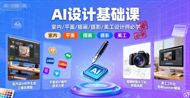 AI设计基础课，室内、平面、插画、摄影、美工设计师必学的_天恒副业网