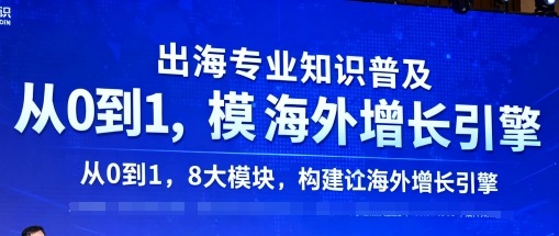 出海专业知识普及,从0到1,8大模块构建你的海外增长引擎_天恒副业网