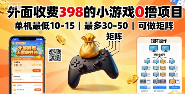外面收费398的小游戏0撸项目,单机最低10-15,最多30-50单机,可以做矩阵_天恒副业网