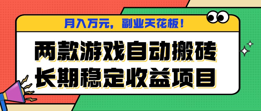 (16098期)两款游戏自动搬砖,月入万元,长期稳定收益项目,副业天花板!_天恒副业网