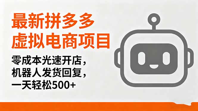 （16102期）最新拼多多虚拟电商项目，零成本光速开店，机器人发货回复，一天轻松500+_天恒副业网