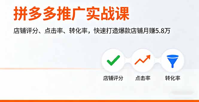（16115期）拼多多推广实战课，店铺评分、点击率、转化率，快速打造爆款店铺月赚5.8万_天恒副业网