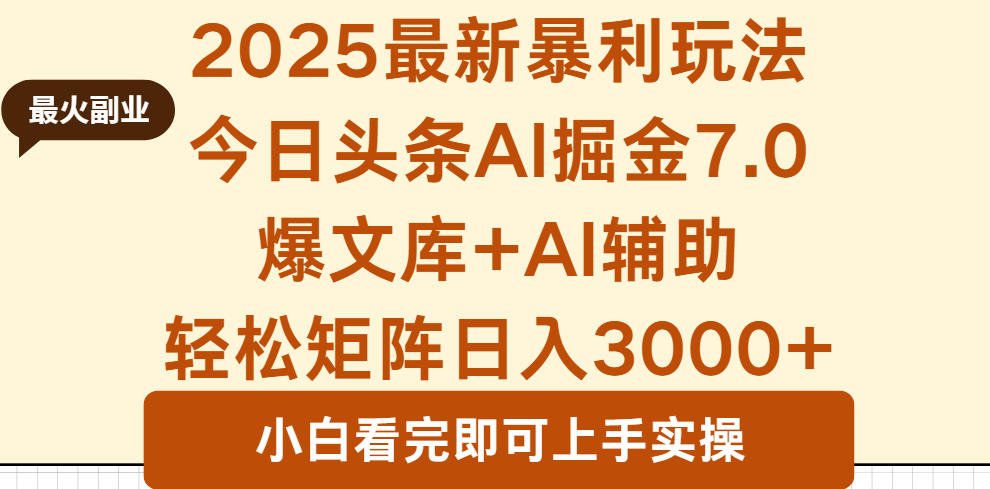 (16113期)2025年今日头条最新暴利玩法7.0,一键生成爆款,轻松实现矩阵日入3000+_天恒副业网