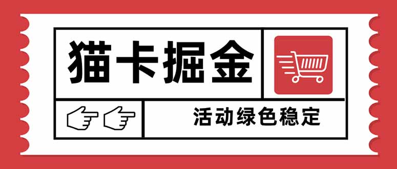（16110期）猫卡掘金，单日收益1000+，可矩阵无限放大，设备越多收益越大，新手小…_天恒副业网