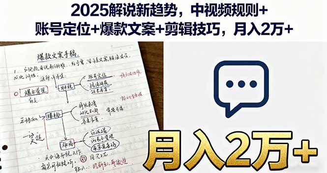 (16109期)2025解说新趋势,中视频规则+账号定位+爆款文案+剪辑技巧,月入2万+_天恒副业网