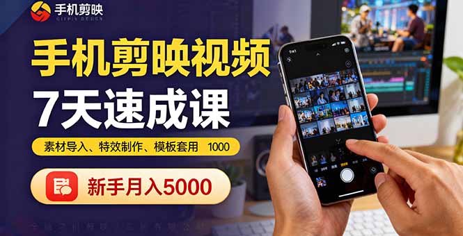 (16124期)手机剪映视频7天速成课:素材导入、特效制作、模板套用,新手月入5000+_天恒副业网