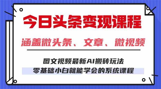 （16140期）今日头条AI玩法3.0，零门槛操作，小白每天2小时照做就能日入300+…_天恒副业网