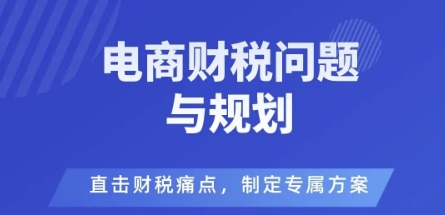 电商企业财税风险与规避，直击财税痛点，制定专属方案_天恒副业网