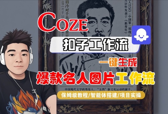 Coze扣子智能体工作流一键生成“名人图片“工作流，全流程保姆级教学_天恒副业网