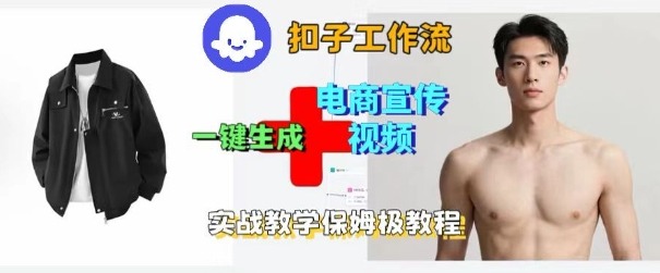 Coze扣子工作流一键生成电商宣传视频，实战保姆级搭建教程_天恒副业网