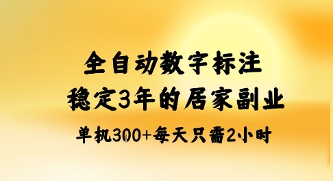 全自动数字标注,稳定3年的蓝海项目,居家也能矩阵开干的副业,单机日入3张+_天恒副业网