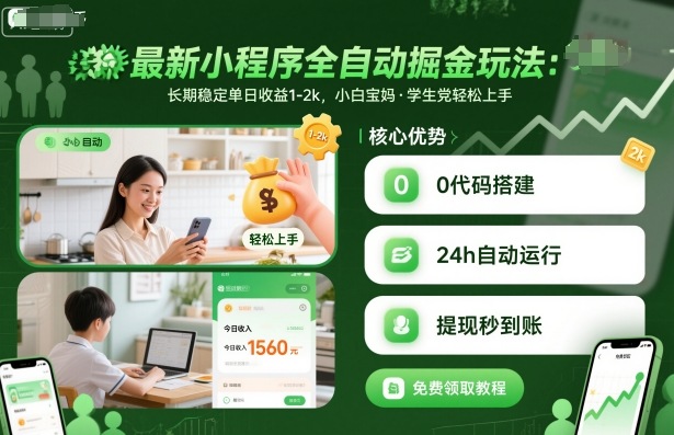 最新小程序全自动掘金玩法,长期稳定单日收益1-2k,小白宝妈,学生党轻松上手_天恒副业网