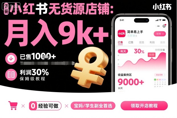 小红书无货源店铺项目,简单易上手,月入9k+,保姆级教程_天恒副业网