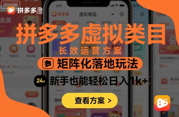 拼多多虚拟类目长效运营方案：矩阵化落地玩法，新手也能轻松日入1k+_天恒副业网