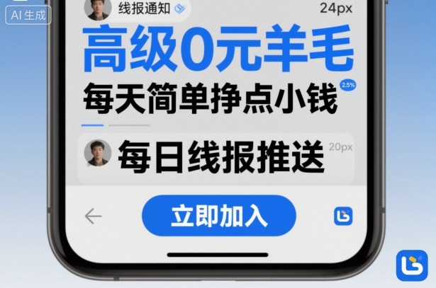 高级0元羊毛线报社群项目，每天简单挣点小钱_天恒副业网