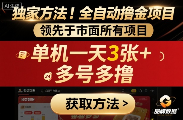独家方法！最新短剧平台全自动撸金项目，领先于市面所有挂G项目，单机一天3张+，多号多撸_天恒副业网