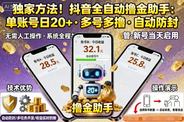 独家方法！最新抖音系列全自动挂G撸金助手，单账号一天20+，多号多撸，自动防封_天恒副业网