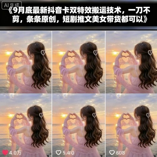 9月底最新抖音卡双特效搬运技术，一刀不剪，条条原创，短剧推文美女带货都可以_天恒副业网