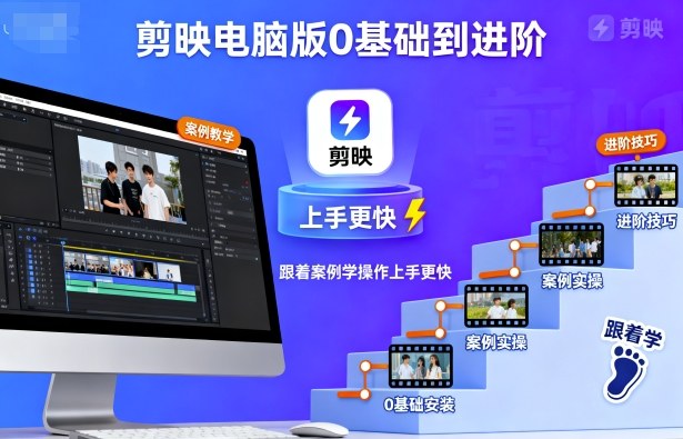剪映电脑版0基础到进阶,跟着案例学操作上手更快_天恒副业网