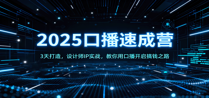 2025口播速成营:3天打造,设计师IP实战,教你用口播开启搞钱之路_天恒副业网