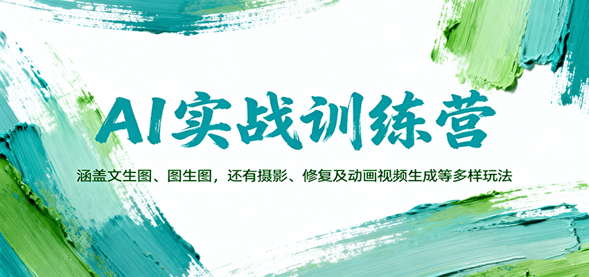 AI实战训练营:涵盖文生图、图生图,以及摄影、修复及动画视频生成等多样玩法_天恒副业网