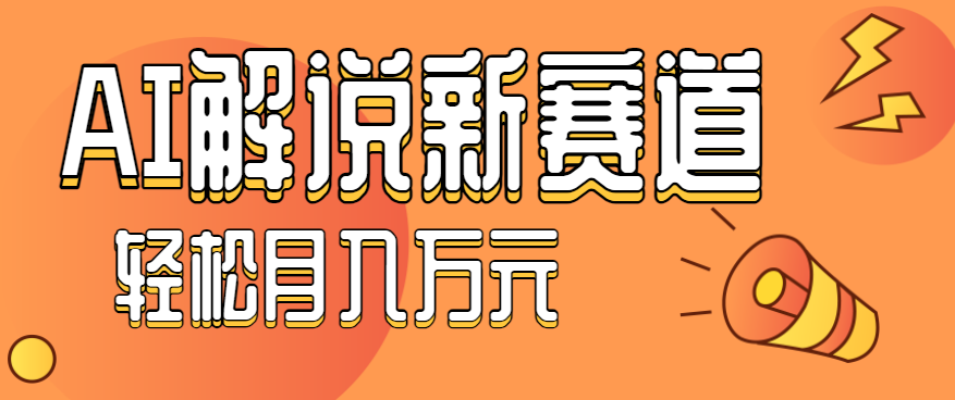 流量嘎嘎猛!用AI做汽车科普视频,讲述汽车故事视频教程,小白也能轻松上手!_天恒副业网