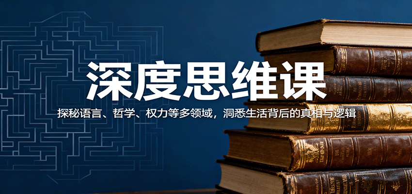 深度思维课：探秘语言、哲学、权力等多领域，洞悉生活背后的真相与逻辑_天恒副业网