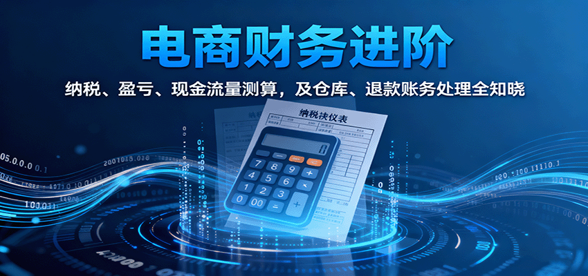 电商财务进阶：纳税、盈亏、现金流量测算，及仓库、退款账务处理全知晓_天恒副业网