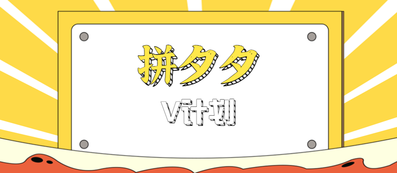 拼夕夕无脑搬砖项目，多多V计划看完直接可以上手，新手小白一天轻松200+_天恒副业网