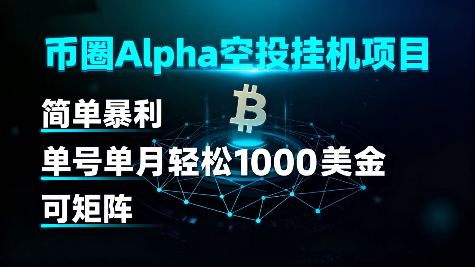 币圈alpha空投挂机项目简单暴利单号单月轻松1000+美金可矩阵_天恒副业网