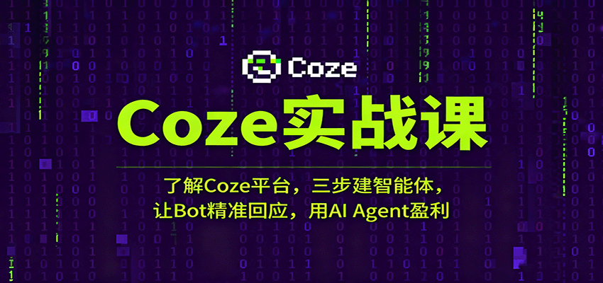 Coze实战课：了解Coze平台，三步建智能体，让Bot精准回应，用AIAgent盈利_天恒副业网