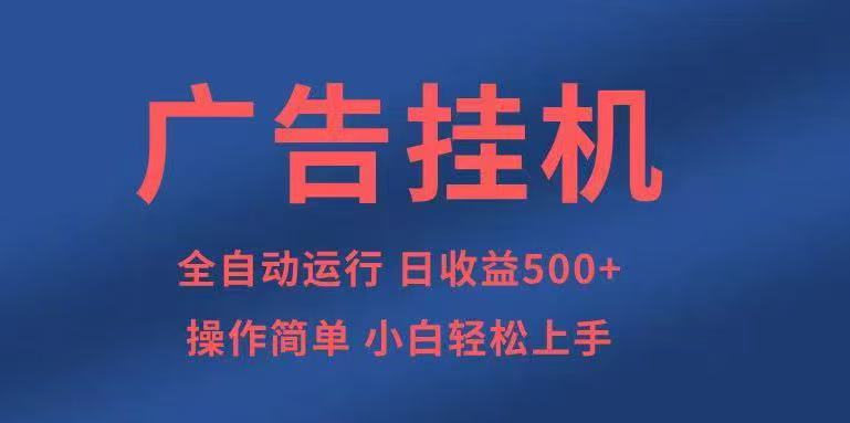 广告挂机，2025风口项目全新玩法，全自动500+项目_天恒副业网