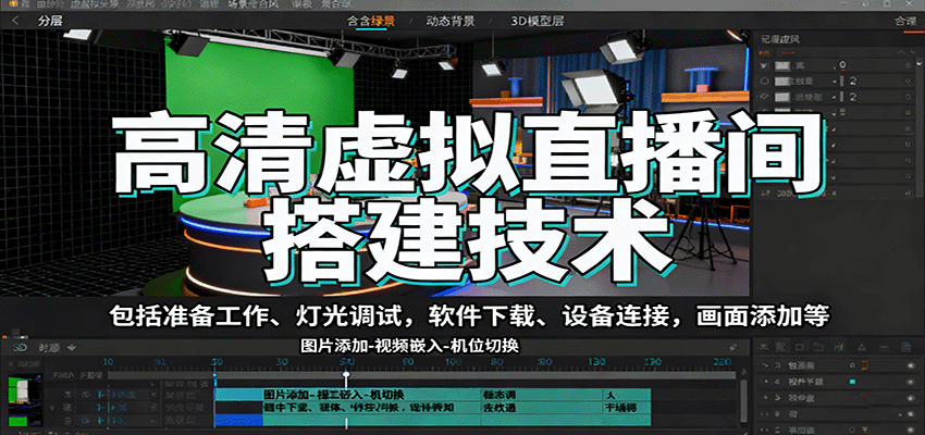 高清虚拟直播间搭建技术，包括准备工作、灯光调试，软件下载、设备连接，画面添加等_天恒副业网