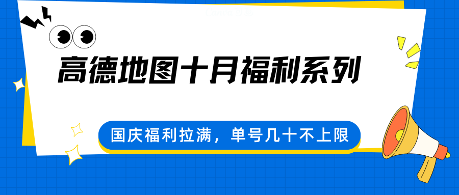 高德地图十月福利系列，国庆福利拉满，单号几十不上限_天恒副业网