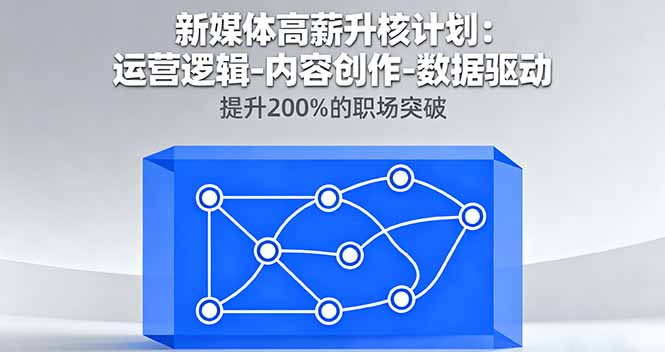 (16142期)新媒体高薪升核计划:运营逻辑-内容创作-数据驱动,提升200%的职场突破_天恒副业网