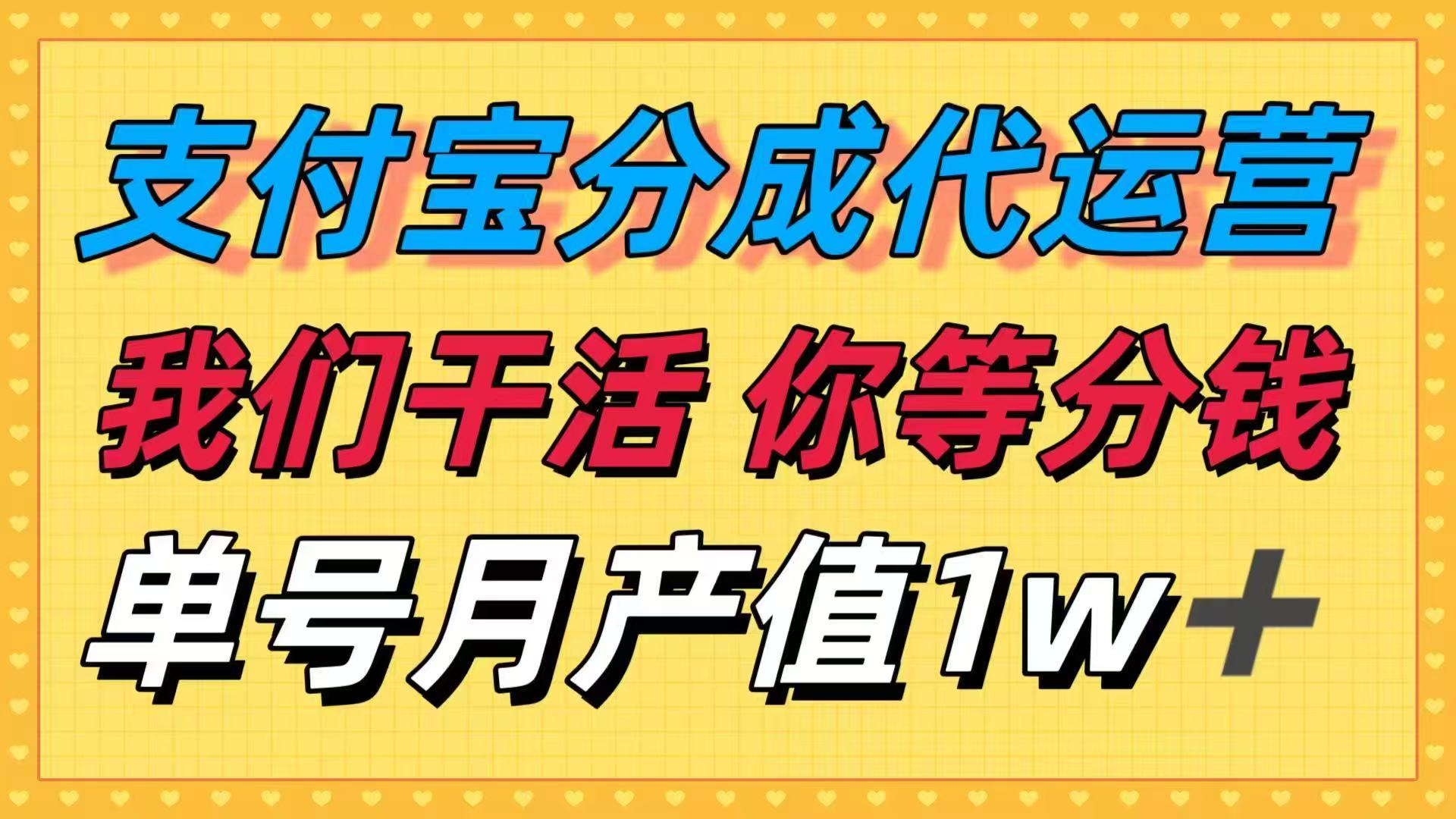 (16159期)十月最强捡钱项目,支付宝分成代运营,我们干活,你等着分钱!单号月产…_天恒副业网
