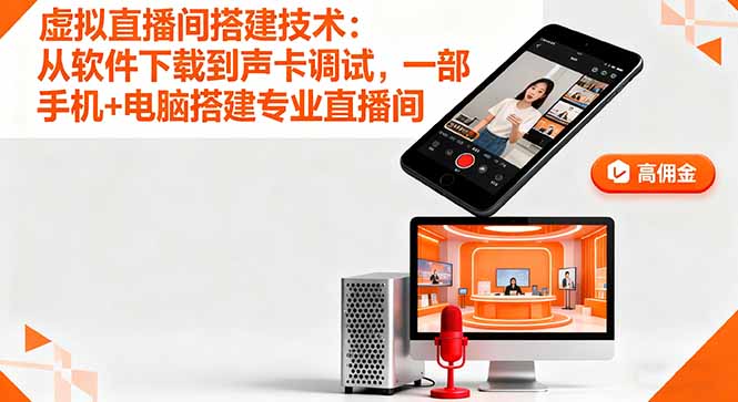 (16156期)虚拟直播间搭建技术:从软件下载到声卡调试,一部手机+电脑搭建专业直播间_天恒副业网