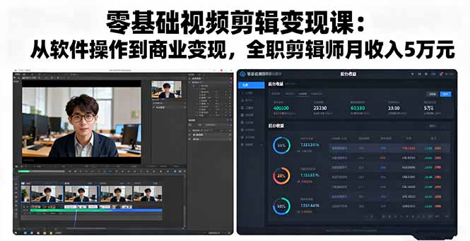 （16151期）零基础视频剪辑变现课：从软件操作到商业变现，全职剪辑师月收入5万元_天恒副业网