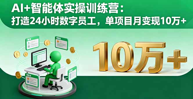 （16149期）AI+智能体实操训练营：打造24小时数字员工，单项目月变现10万+_天恒副业网