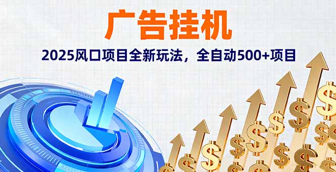 (16166期)广告挂机,2025风口项目全新玩法,全自动500+项目_天恒副业网