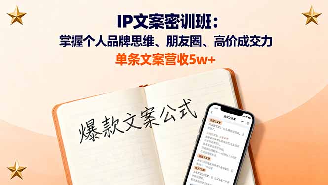 (16167期)IP文案密训班:掌握个人品牌思维、朋友圈、高价成交力,单条文案营收5w+_天恒副业网