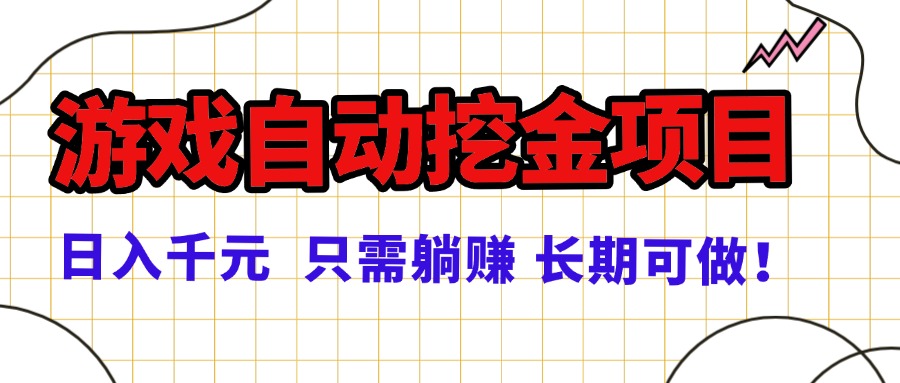 (16183期)常年稳定的游戏自动挖金项目,日入千元,正规项目只需躺赚!_天恒副业网