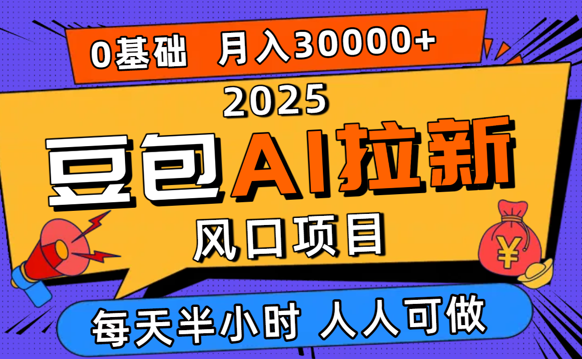 (16190期)2025豆包AI拉新风口项目,0粉0基础月入3W+,新手小白轻松学会_天恒副业网