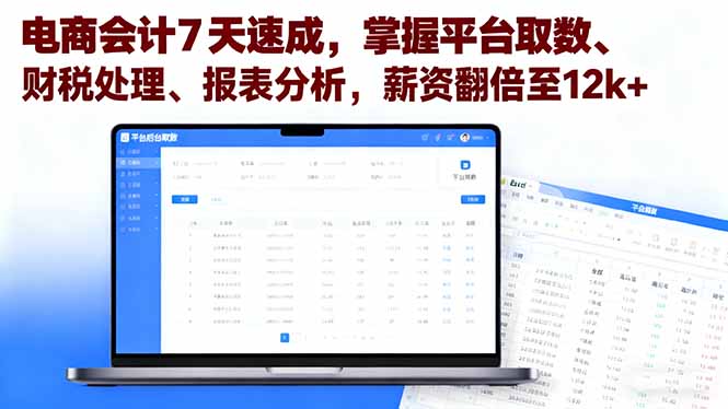 (16192期)电商会计7天速成,掌握平台取数、财税处理、报表分析,薪资翻倍至12k+_天恒副业网