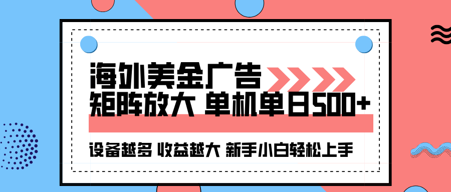 (16206期)海外美金广告全自动挂机,单机单日500+可矩阵放大设备越多收益越大,新…_天恒副业网