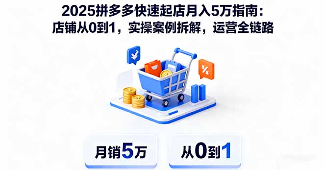 (16199期)2025拼多多快速起店月入5万指南:店铺从0到1,实操案例拆解,运营全链路_天恒副业网