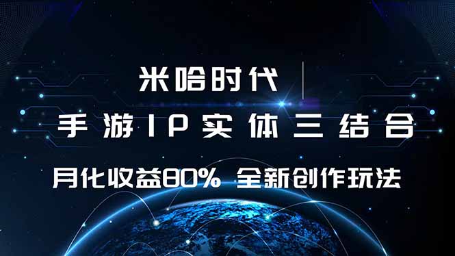 (16224期)米哈时代游戏和IP的结合月收益80%+全新创作_天恒副业网