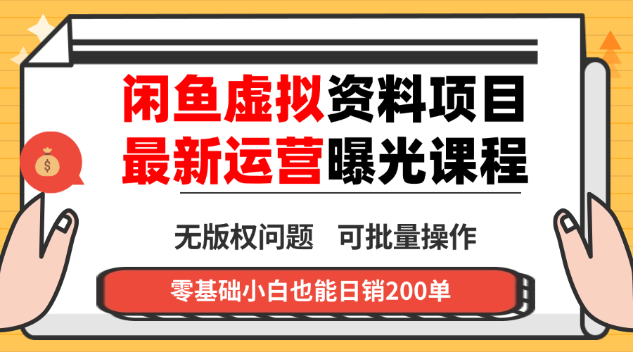 (16235期)闲鱼虚拟资料最新变现玩法,一人多店无需囤货,多管道收益独家玩法…_天恒副业网