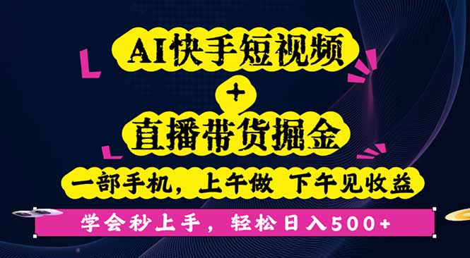 （16228期）AI快手短视频+直播带货掘金，一部手机，上午做下午见收益，学会秒上手…_天恒副业网