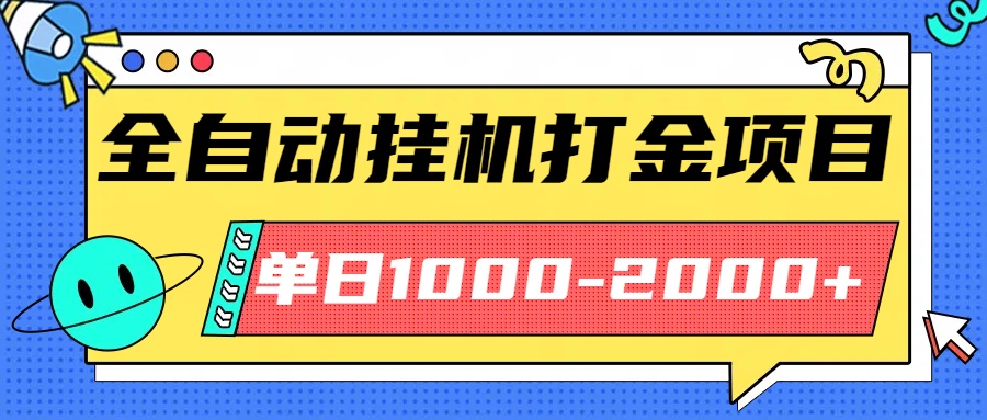 (16226期)最新全自动挂机玩法长期稳定单日收益1000-2000_天恒副业网